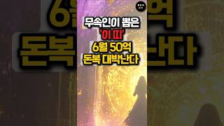 무속인이 뽑은 6월 50억 돈복터지는 3가지띠