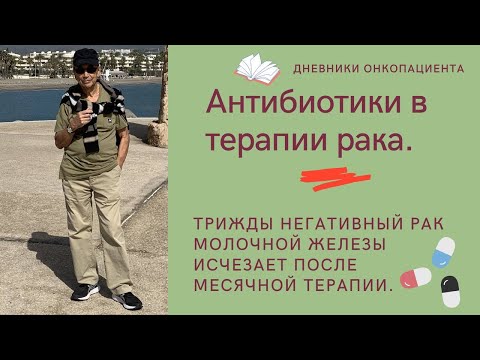 Антибиотики в терапии рака.