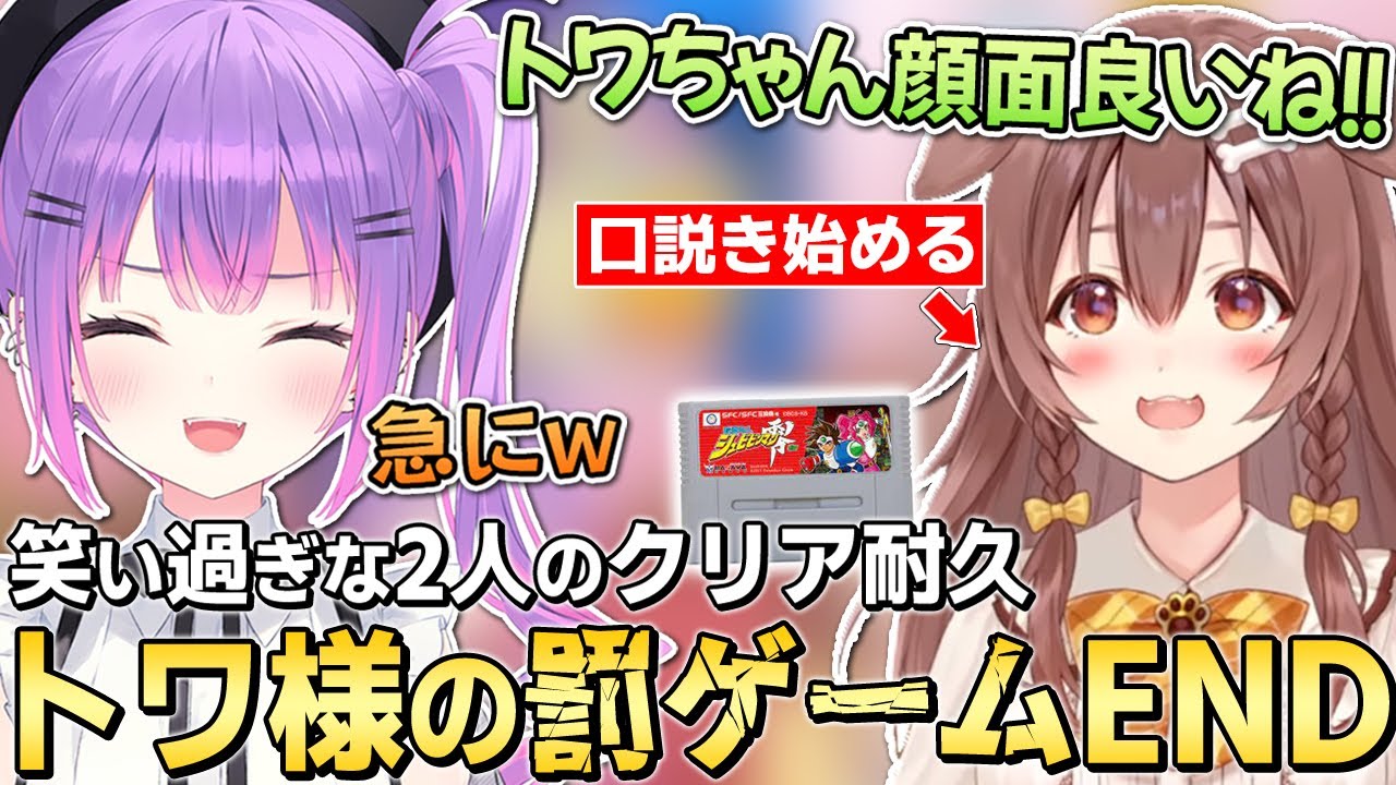 爆笑しながら約６時間かけてクリアを目指した結果、何故か罰ゲームをやる羽目になってしまったトワ様ところさんの面白シーンまとめ【切り抜き／常闇トワ／戌神ころね】【#じっくりとこところね】