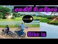 YELAGIRI POROM IN BIKE Episode 1 !1ST TIME EVER BIKE RIDE ! WITH FRIENDS !! SCENARY VIEWSSSSS