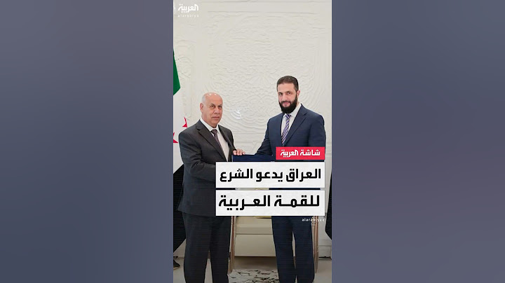 الرئيس السوري أحمد الشرع يتسلم رسميا دعوة من العراق لحضور القمة العربية في بغداد