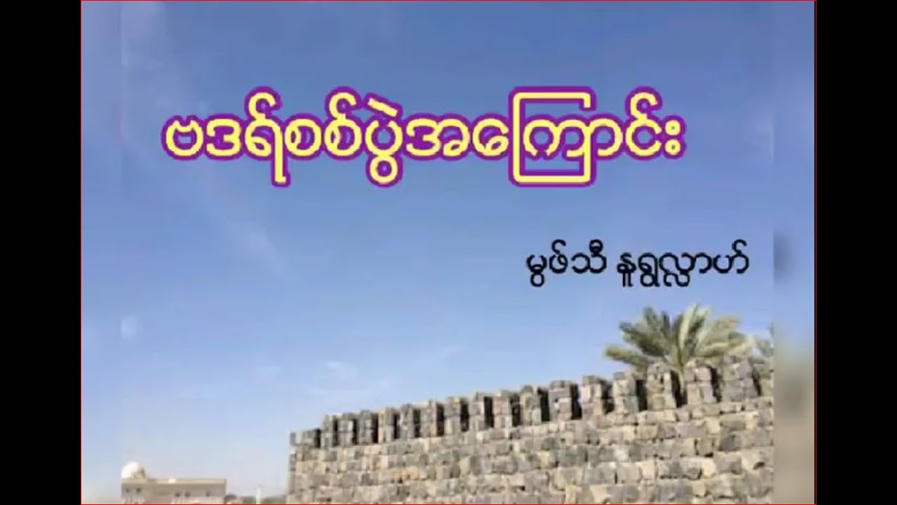 ဗဒရ်စစ်ပွဲအကြောင်း၊စီရသ်ကဏ္ဍအပိုင်း၁၆ - မွဖ်သီမုဟမ္မဒ်နူရွလ္လာဟ် ( B.E ( Civil )