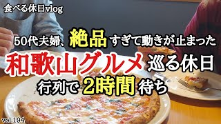 【行列】夫婦の休日の過ごし方。美味しいものを求めて・・行列に２時間弱並んできました！！《和歌山グルメ》橋本市・九度山町｜50代再婚夫婦のじかん