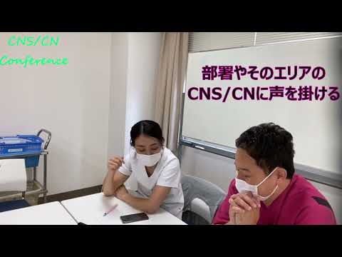 CNS CN広報。カンファレンスの可視化へ。