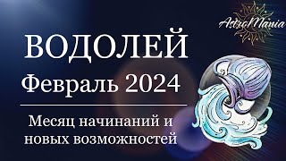 ВОДОЛЕЙ - Февраль 2024, все планеты в прямом движении. Прогноз от AstroMania