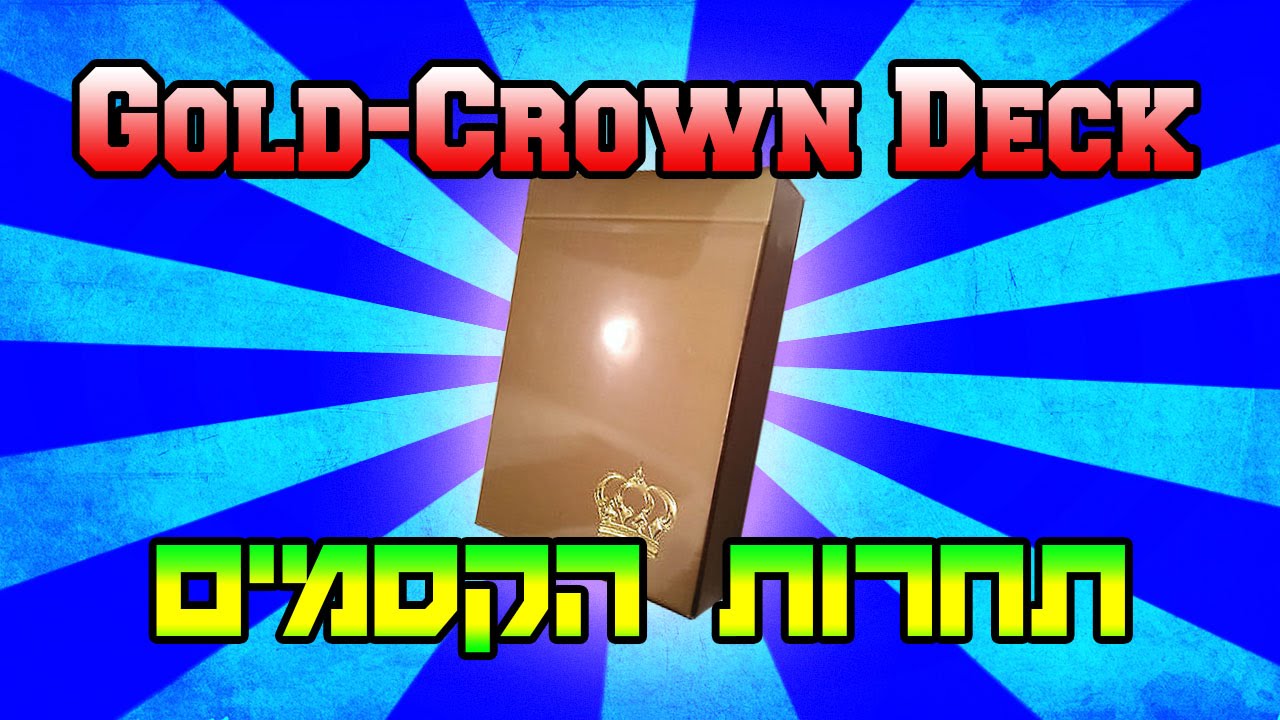 תחרות קסמים ראשונה - פרס GOLD CROWN DECK - YouTube