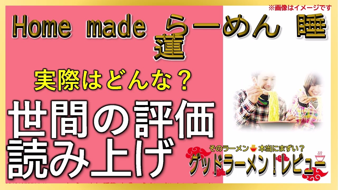 【読み上げ】Home made らーめん 睡蓮 本当はどんな？うまいまずい？精選口コミ徹底リサーチ|うまいラーメン