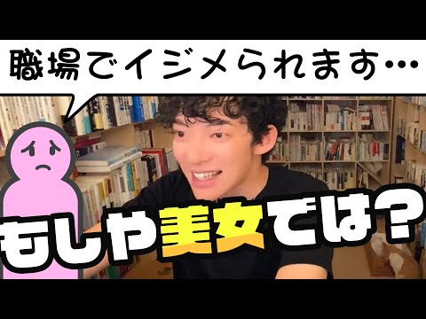40代50代にいじめられる女性、その原因はもしかすると…　「メンタリストDaiGo切り抜き」