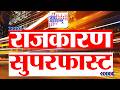 POLITICAL SUPERFAST | राजकारण सुपरफास्ट | Jai Maharashtra | 28 April 2026 | Breaking News
