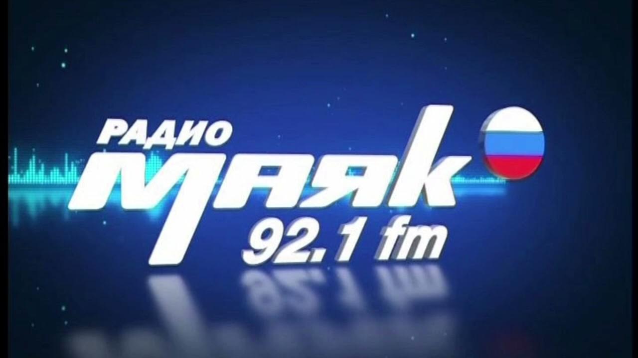 Радиостанция маяк эфир. Радио Маяк. Маяк (радиостанция). Радио Маяк логотип. Радиостанция Маяк прямой эфир.