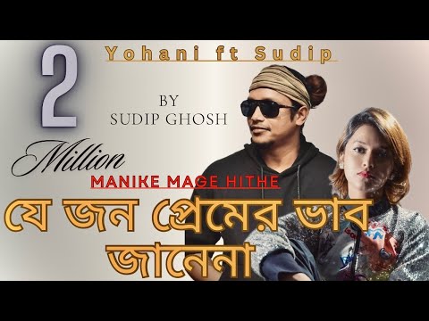 Manike Mage Hithe X Je Jon Premer Vab Jane Na  Bangla Folk Mashup II Yohani ft Sudip Ghosh