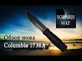 Нож Columbia 1738A Stainlees steel knife