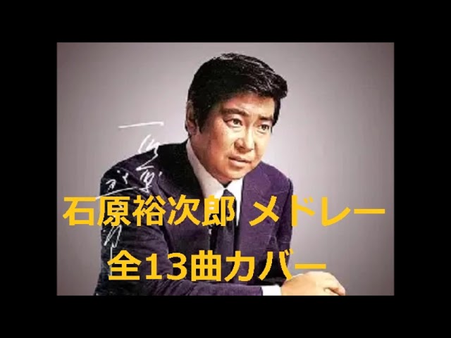 石原裕次郎「無情の夢」 - YouTube