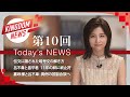 第10回:キングダムニュース【第4シリーズ】<8月14日(日)放送回>