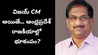 విజయ్ CM అయితే... ఆంధ్రప్రదేశ్ రాజకీయాల్లో భూకంపం? || Vijay As CM, Impact On AP Politics? ||