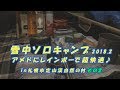 雪中ソロキャンプ アメドにレインボーで超快適♪ in 札幌市定山渓自然の村 その2 Winter camping #48
