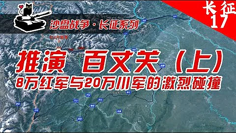 沙盘推演：长征-百丈关(上)  8万红军与20万川军的激烈碰撞【沙盘上的战争】 - 天天要闻