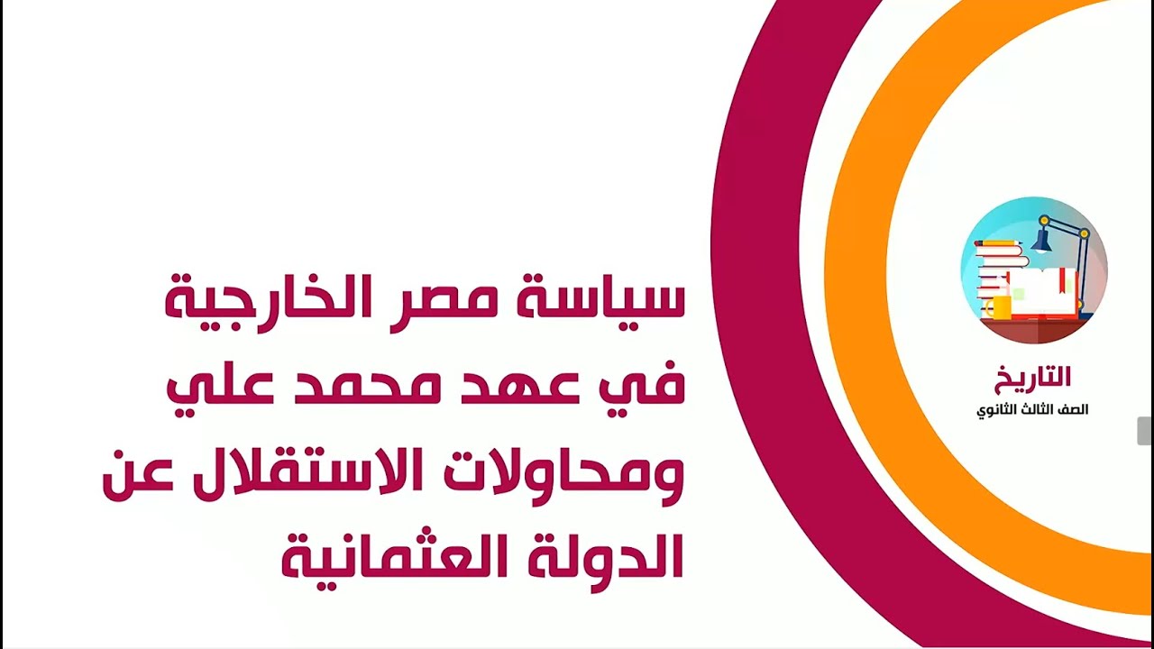 سياسة مصر الخارجية فى عهد محمد على ومحاولات الاستقلال عن الدولة العثمانية