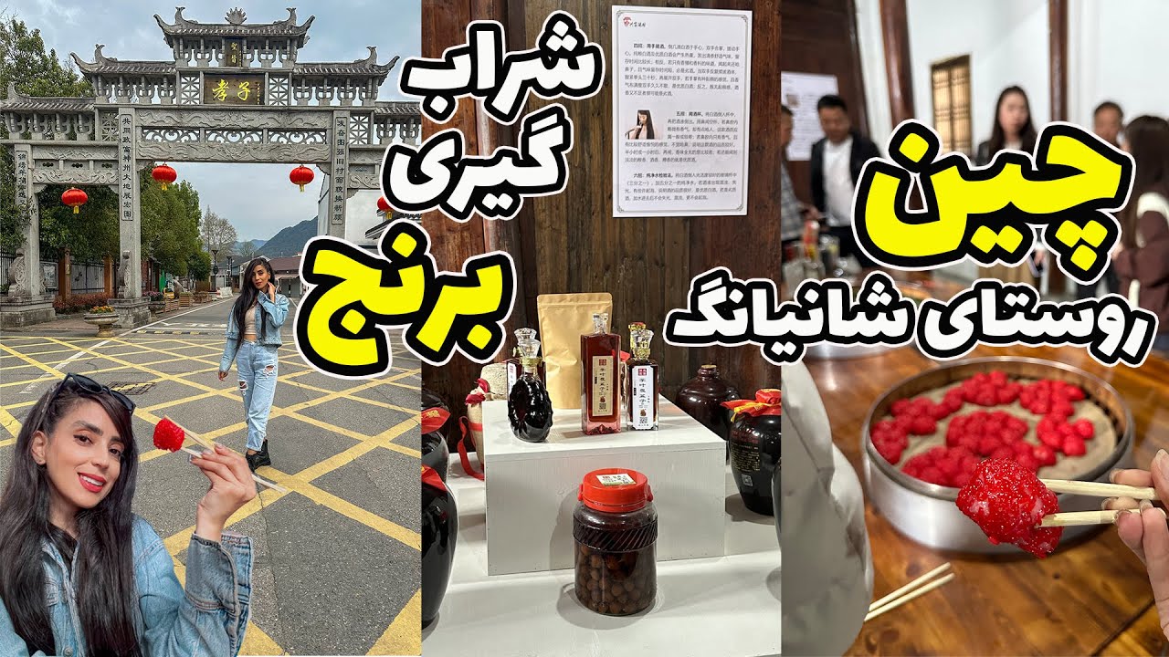 چین روستای شانیانگ شراب گیری برنج