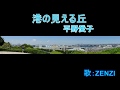港が見える丘(平野愛子)~ZENZI