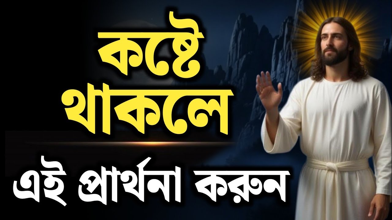 আজ যদি কষ্টে থাকেন… এই প্রার্থনাটি আপনার জন্য | Miracle Prayer for Hard Times | God Will Intervene