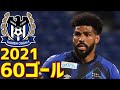 ガンバ大阪　2021年全60ゴール　Jリーグ・ルヴァンカップ・天皇杯・ACL