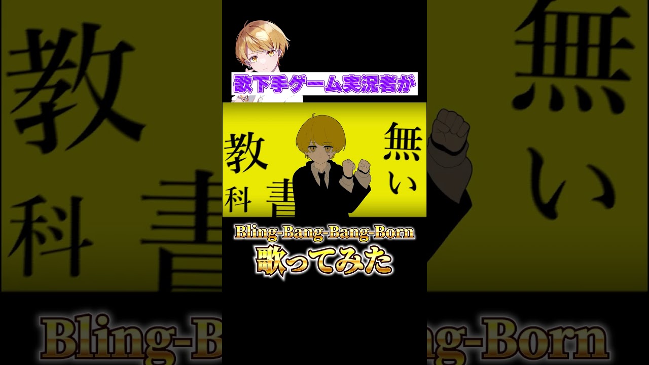 歌下手ゲーム実況者がBling-Bang-Bang-Born歌ってみた#shorts 歌下手ゲーム実況者がBling-Bang-Bang-Born歌ってみた#shorts