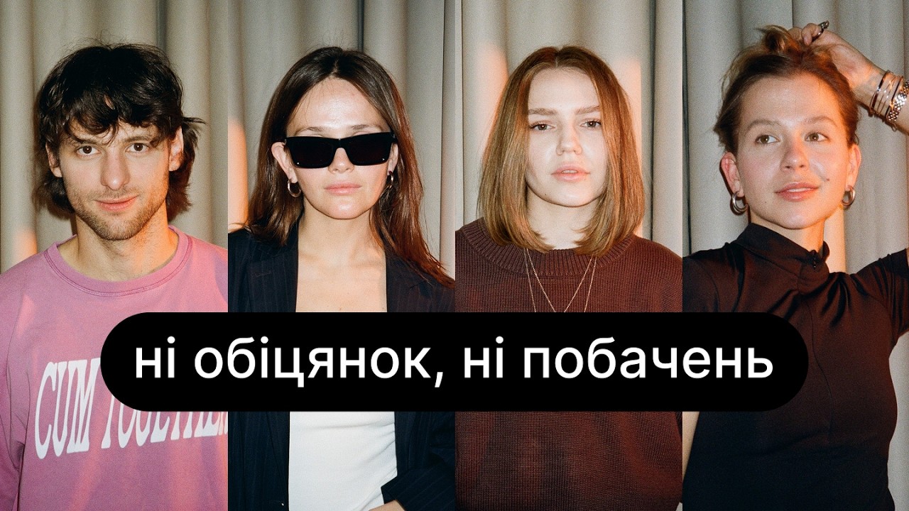 Секс на одну ніч, дивні побачення та (не) випадкові закоханості | ебаут +Влад Болсун +Настя Белецька