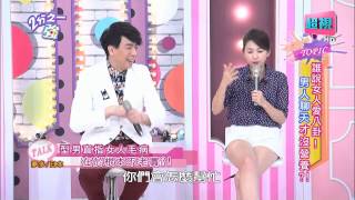 誰說只有女人愛八卦？ 吳怡霈 貝童彤 20150824 part4/5 2分之一強