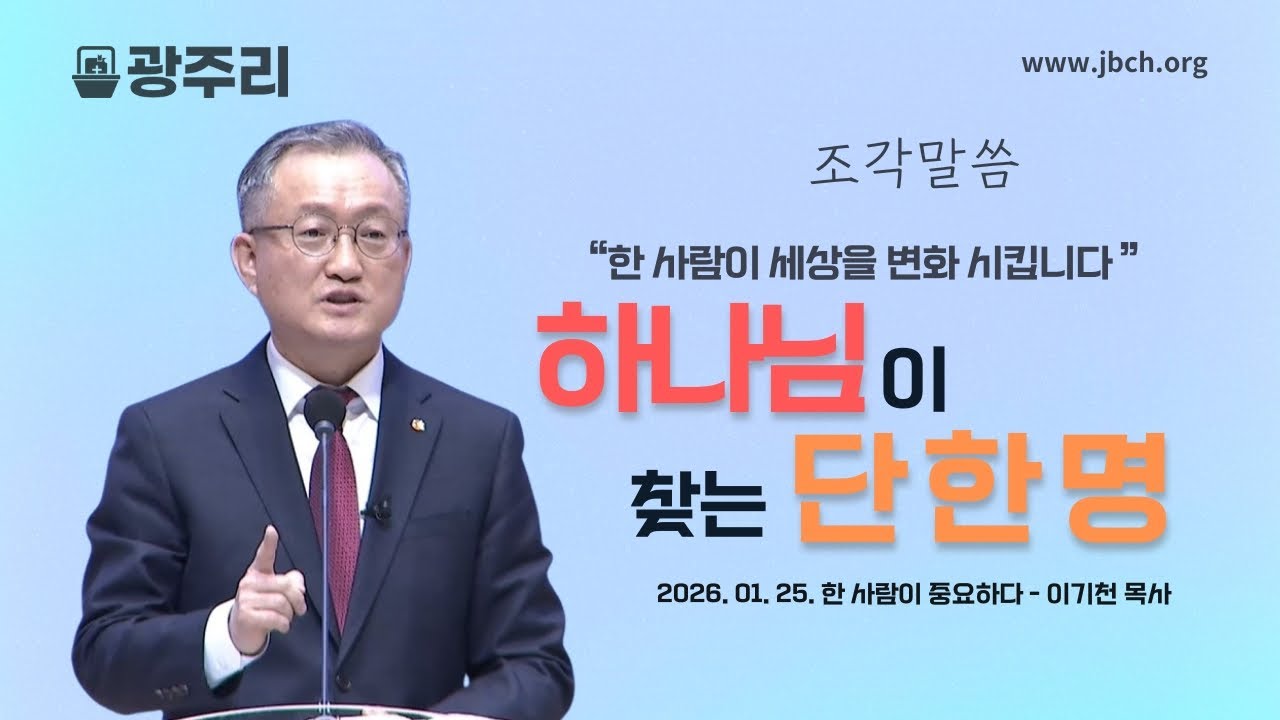 [광주리] 한 사람이 중요하다