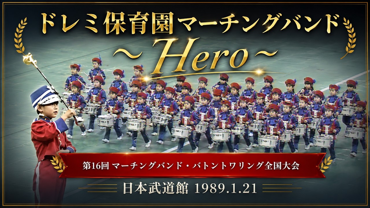 ドレミ保育園マーチングバンド｜1988年度マーチングバンド＆バトン