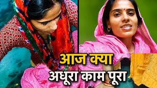 अधूरा काम आज पूरा हो गया
