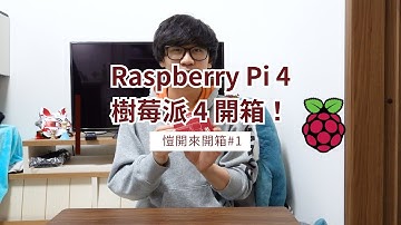 $55 美金的小型電腦！？一起開箱樹莓派 Raspberry Pi 4 （簡易安裝教學 + 實測） |  #devlog