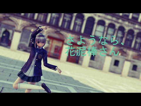 【東方MMD】制服妖夢さんで「さようなら、花泥棒さん」［1440p］