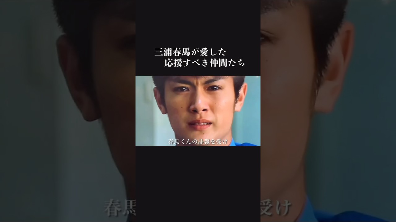 悔しさゆえの怒り　三浦春馬が愛した応援すべき仲間たち　haruma miura