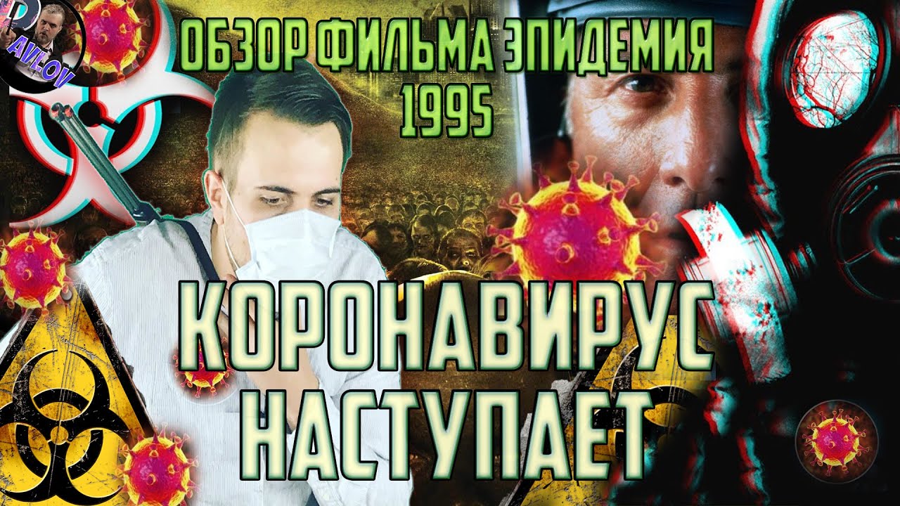 КОРОНАВИРУС НАСТУПАЕТ! И ОБЗОР ФИЛЬМА ЭПИДЕМИЯ 1995 - YouTube