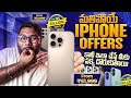 Flipkart Sale లో iPhone 16 Series తీసుకోవచ్చా?🔥 Full Details in Telugu!