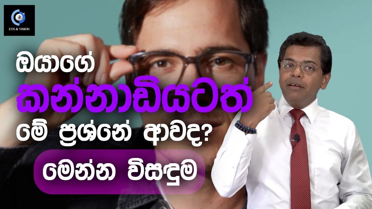 ඇස් කන්නාඩියක් ගන්න කලින් මේ ගැන දැනගන්න. | Know This Before Buying Glasses.