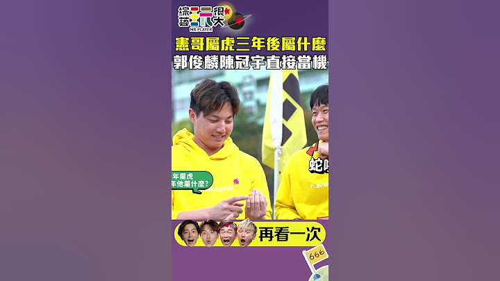憲哥屬虎三年後屬什麼 郭俊麟陳冠宇直接當機｜綜藝玩很大 #shorts #郭俊麟 #陳冠宇 #陳傑憲
