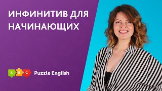 Инфинитив для начинающих || Puzzle English