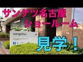 【サンゲツ名古屋】ショールーム見学