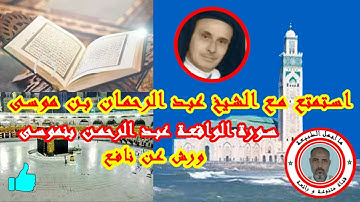 سورة الواقعة بصوت عبد الرحمن بنموسى قراءة مغربية ورش عن نافع