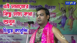 বাস্তব জগতের সমাজের কথাটি শুনুন | চিন্ময় কাসুন্দি কীর্তন | Chinmay Kasundi Kirtan | Bangla Kirton