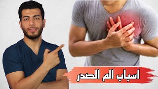 تعرف على خمس اسباب لالم القفص الصدرى د/احمد هيكل