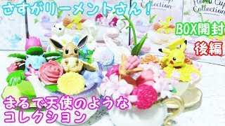 ポケモン フローラルカップ コレクションbox開封後編 リーメント Youtube