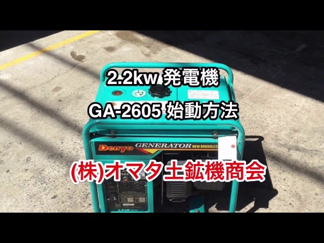 2.2kw 発電機 GA-2605 の始動方法 - YouTube