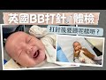 [英國成長日記]初生BB打針GP體檢💉人生第一次發燒🤒️打針後要餵藥？💊