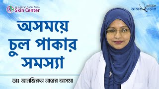 অসময়ে চুল পাকার সমস্যা - চুল পাকা বন্ধ করার উপায় - চুল পাকা রোধে করণীয় screenshot 4