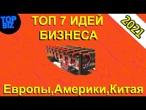 Топ 7 бизнес идей из Китая,Европы,Америки. Бизнес идея. Идеи для бизнеса. Бизнес 2021,2022