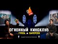 Грязь | Патерсон | Огненный киноклуб №13